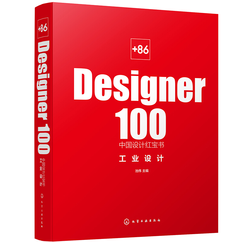 +86 Designer100中国设计红宝书:工业设计