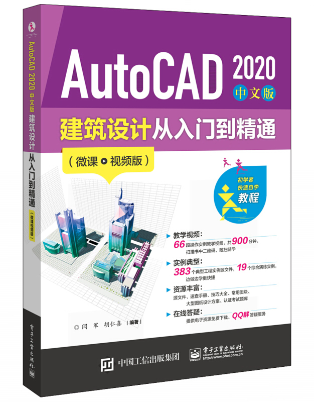 AutoCAD 2020 中文版建筑设计从入门到精通(微课视频版)