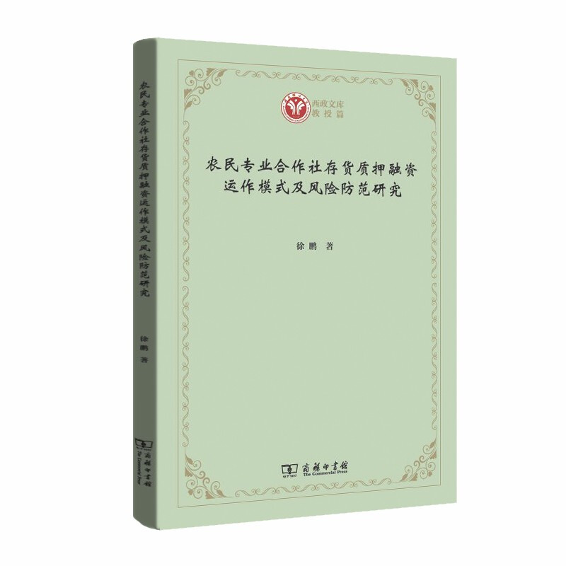 西政文库农民专业合作社存货质押融资运作模式及风险防范研究