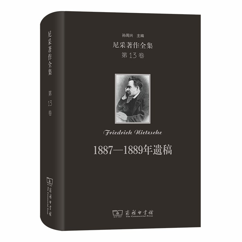 尼采著作全集(第13卷):1887-1889年遗稿(精装本)