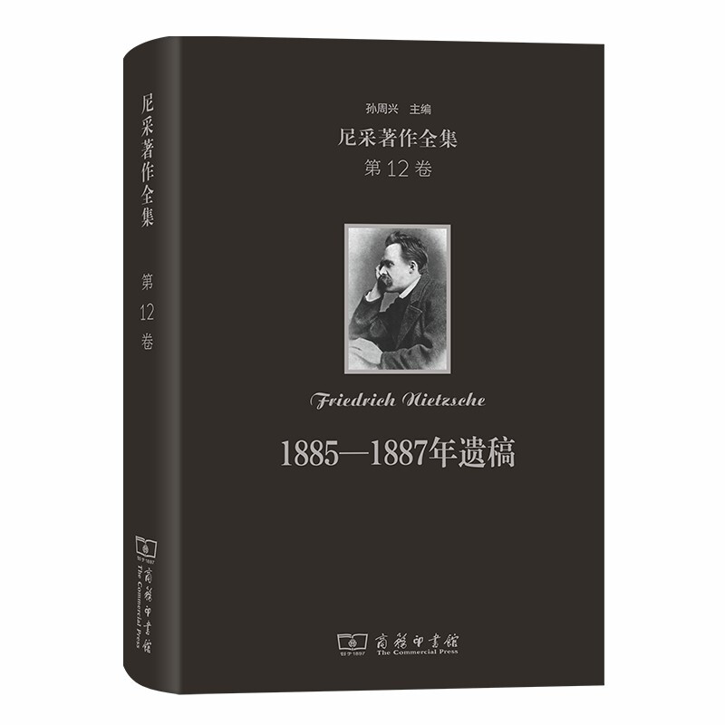 尼采著作全集(第12卷):1885—1887年遗稿(精装本)