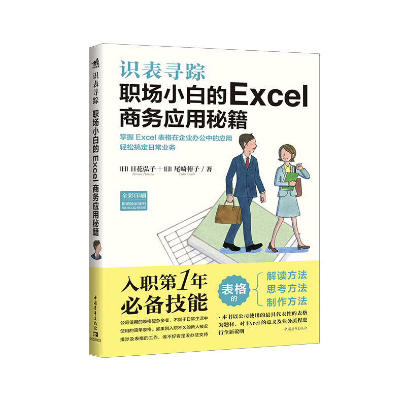 识表寻踪:职场小白的Excel商务应用秘籍