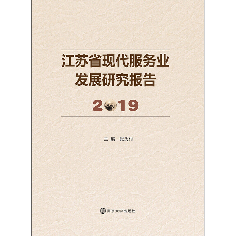 江苏省现代服务业发展研究报告2019