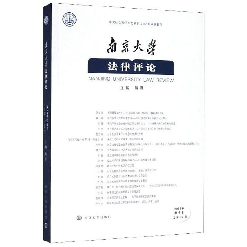 南京大学法律评论:2019年秋季卷(总第52卷)