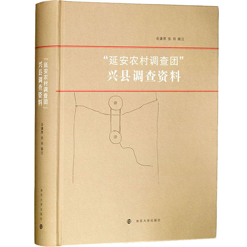 “延安农村调查团”兴县调查资料