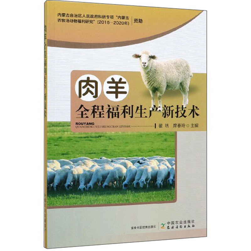 肉羊全程福利生产新技术