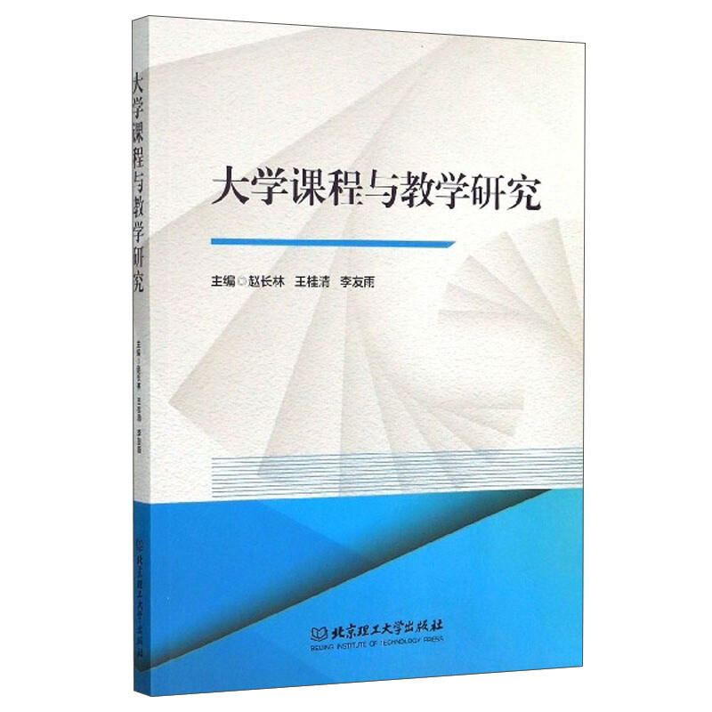 大学课程与教学研究