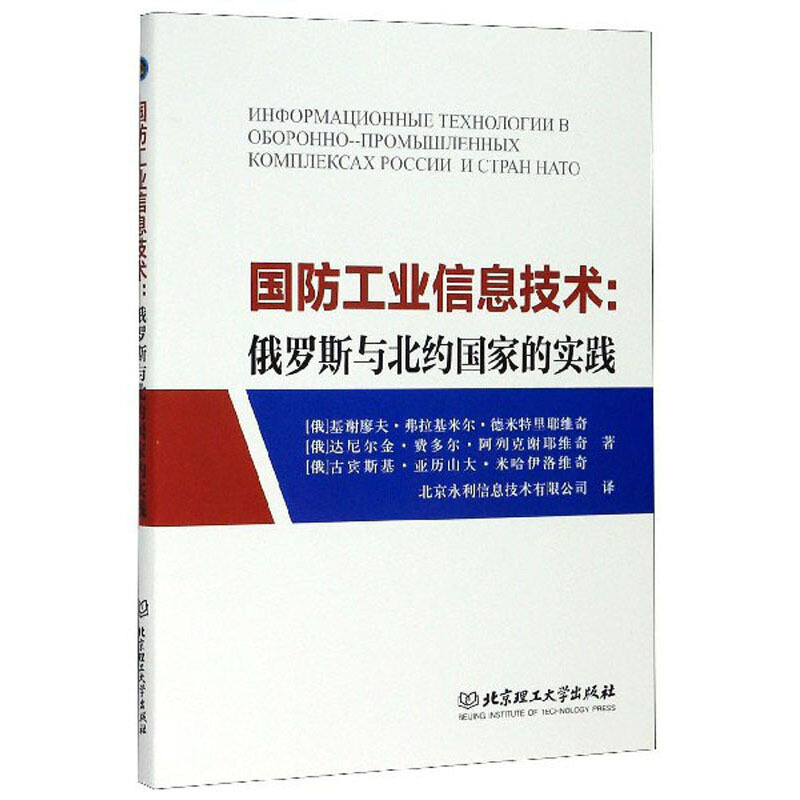 国防工业信息技术:俄罗斯与北约国家的实践:Комплексах россии и стран НАТО