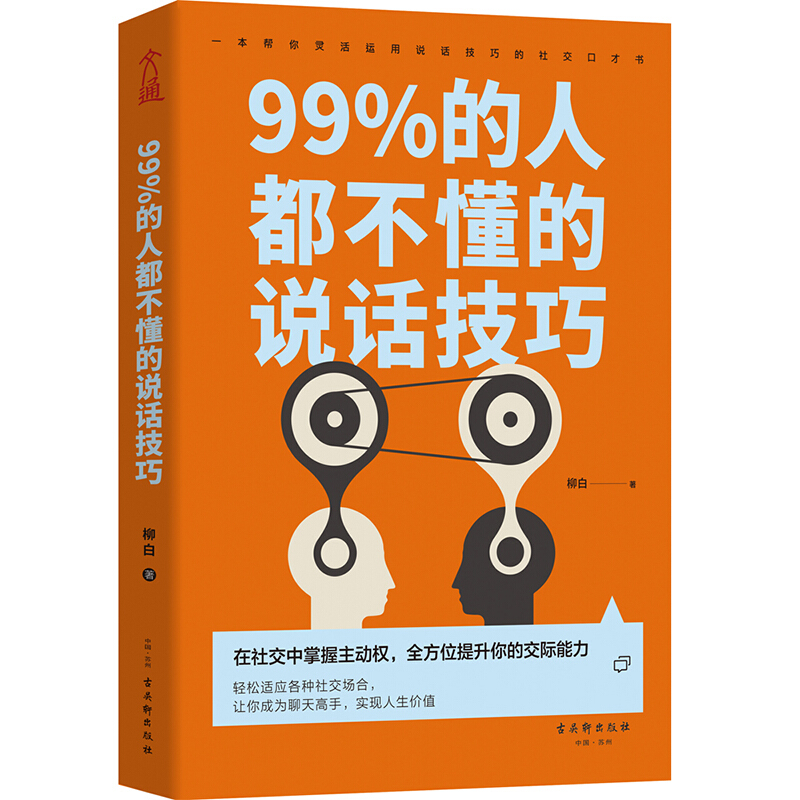 99%的人都不懂的说话技巧99%的人都不懂的说话技巧