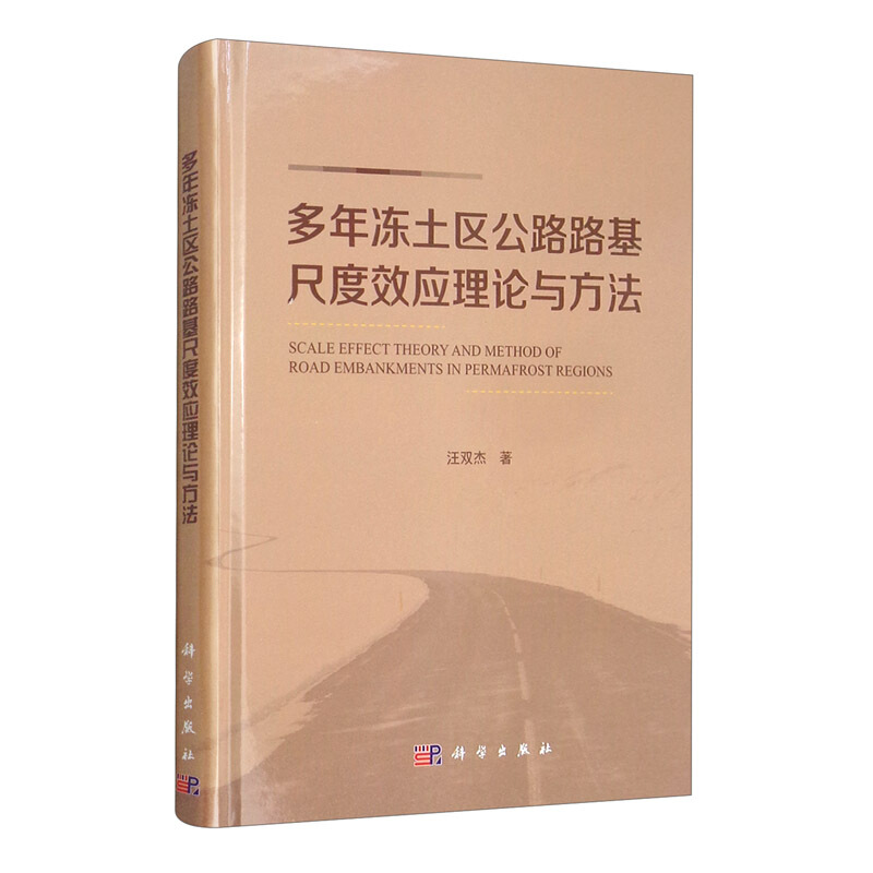 多年冻土区公路路基尺度效应理论与方法