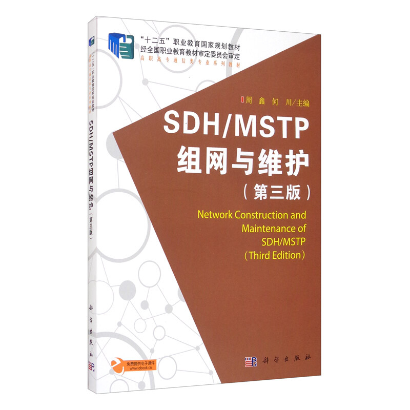 SDH/MSTP组网与维护
