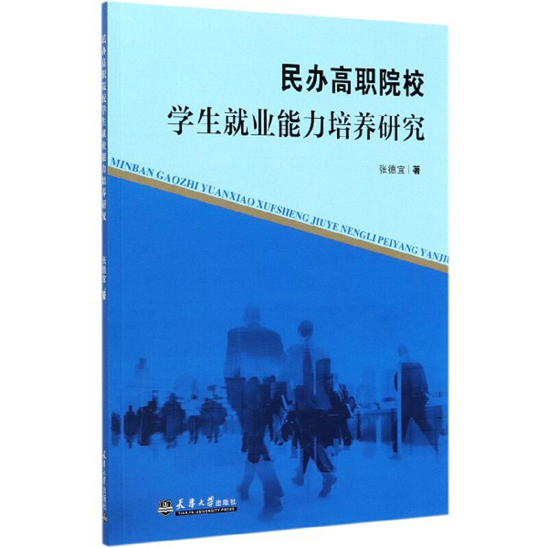 民办高职院校学生就业能力培养研究