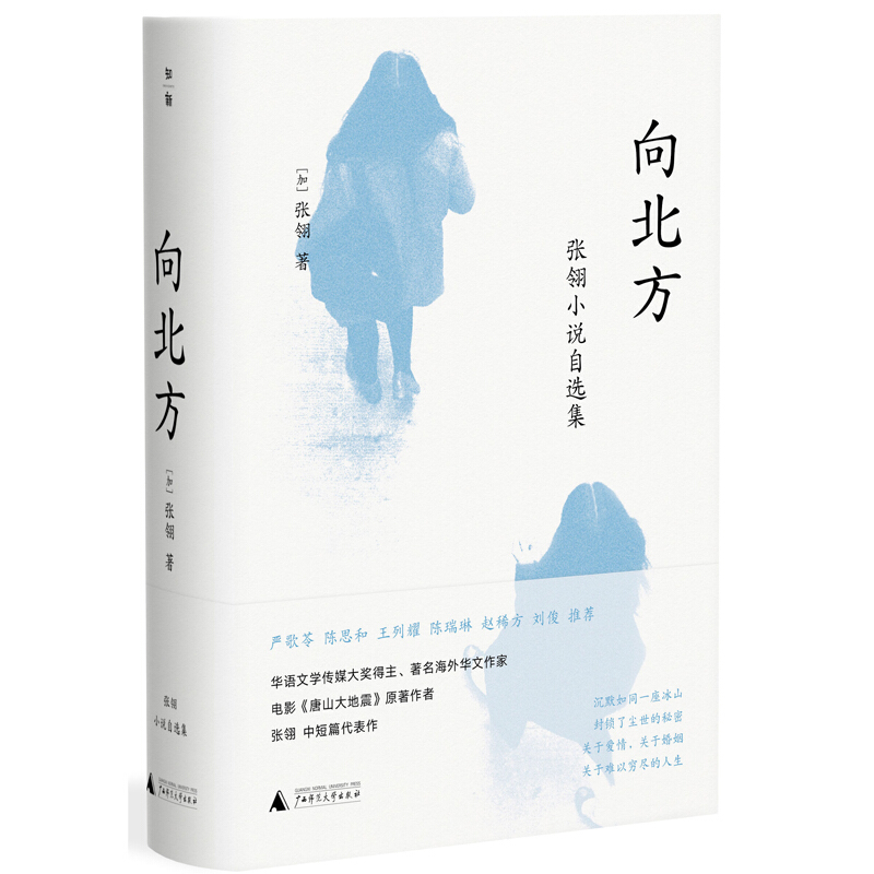 向北方:张翎小说自选集/华语风丛书