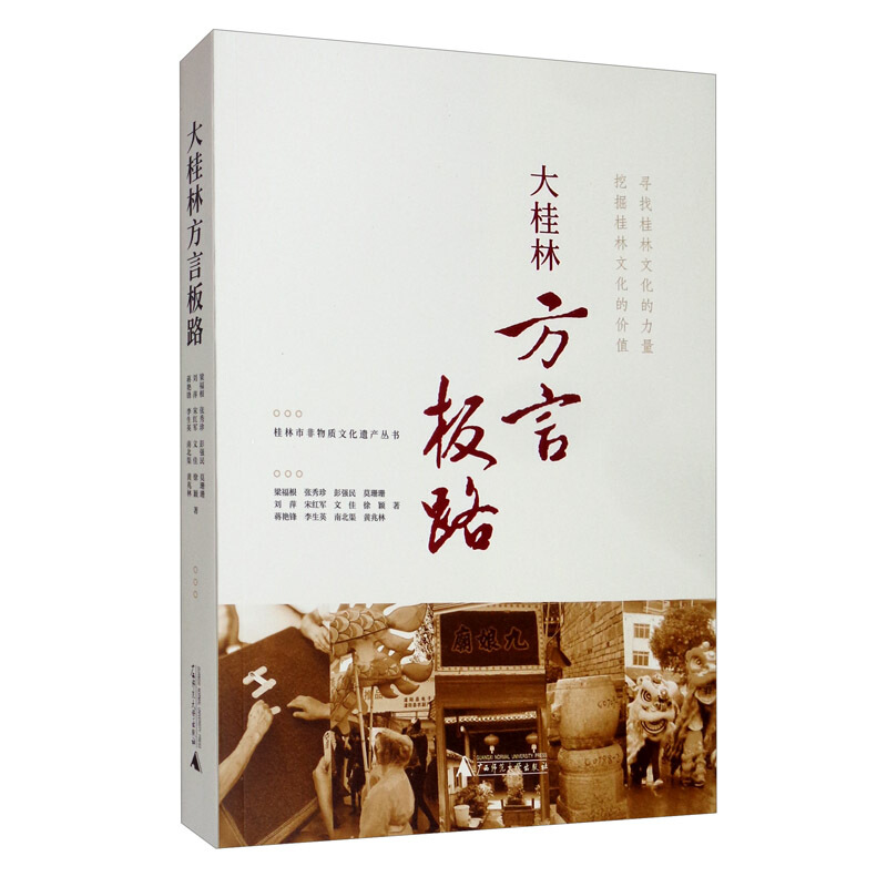 桂林市非物质文化遗产丛书/大桂林方言板路