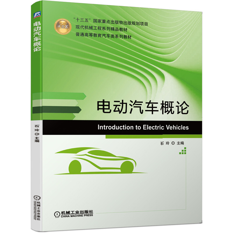 “十三五”国家重点出版物出版规划项目现代机械工程系列精品教材普通高等教育汽车类系列教材电动汽车概论