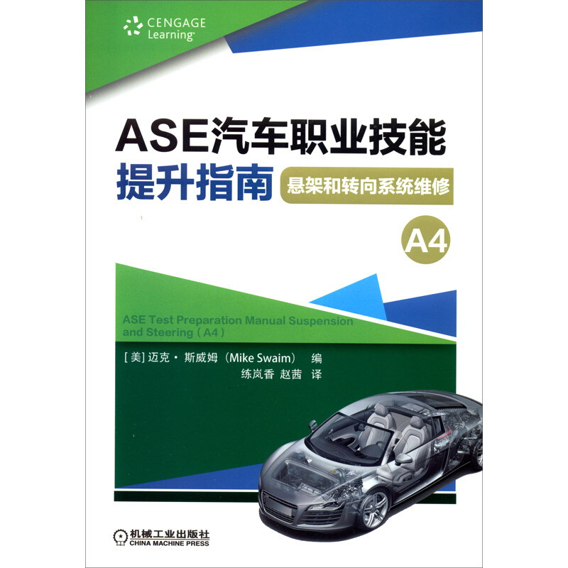 ASE汽车职业技能提升指南 悬架和转向系统维修
