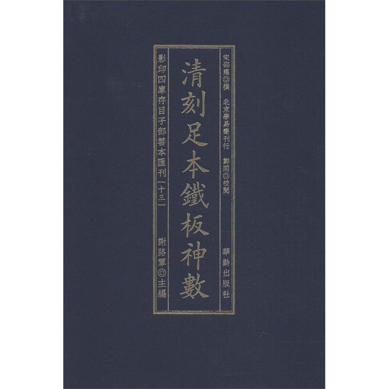 清刻足本鐵板神数/影印四库存目子部善本匯刊(13)