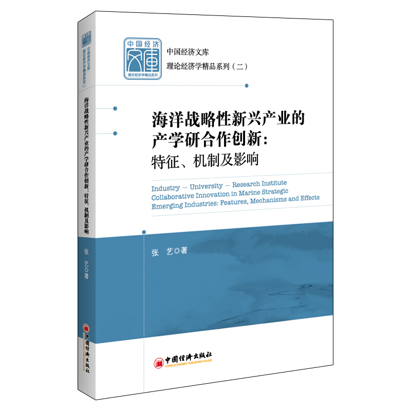 海洋战略性新兴产业的产学研合作创新:特征、机制及影响:features, mechanisms and effects