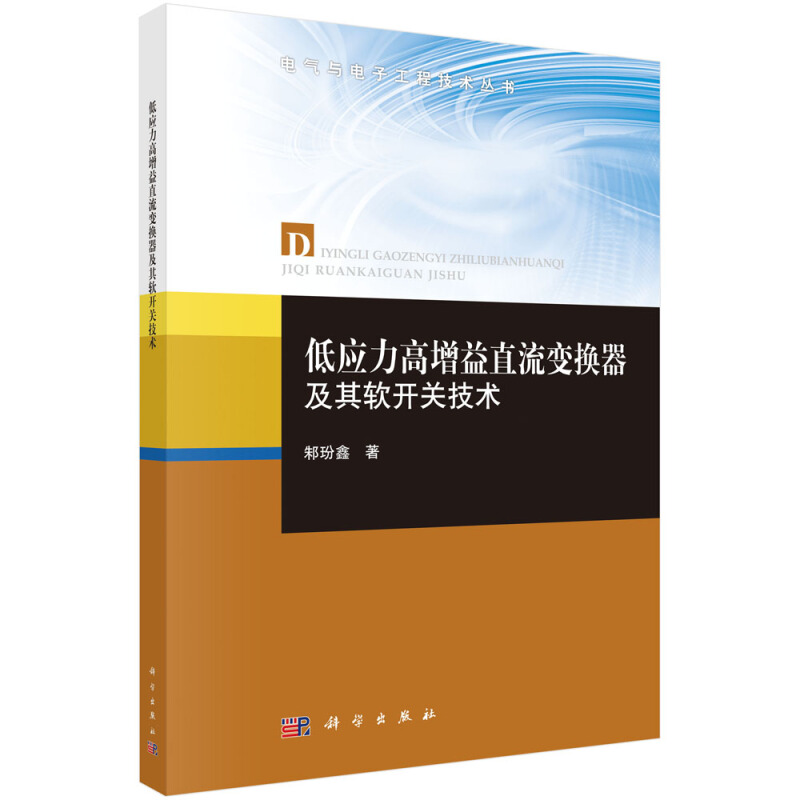 电气与电子工程技术丛书低应力高增益直流变换器及其软开关技术