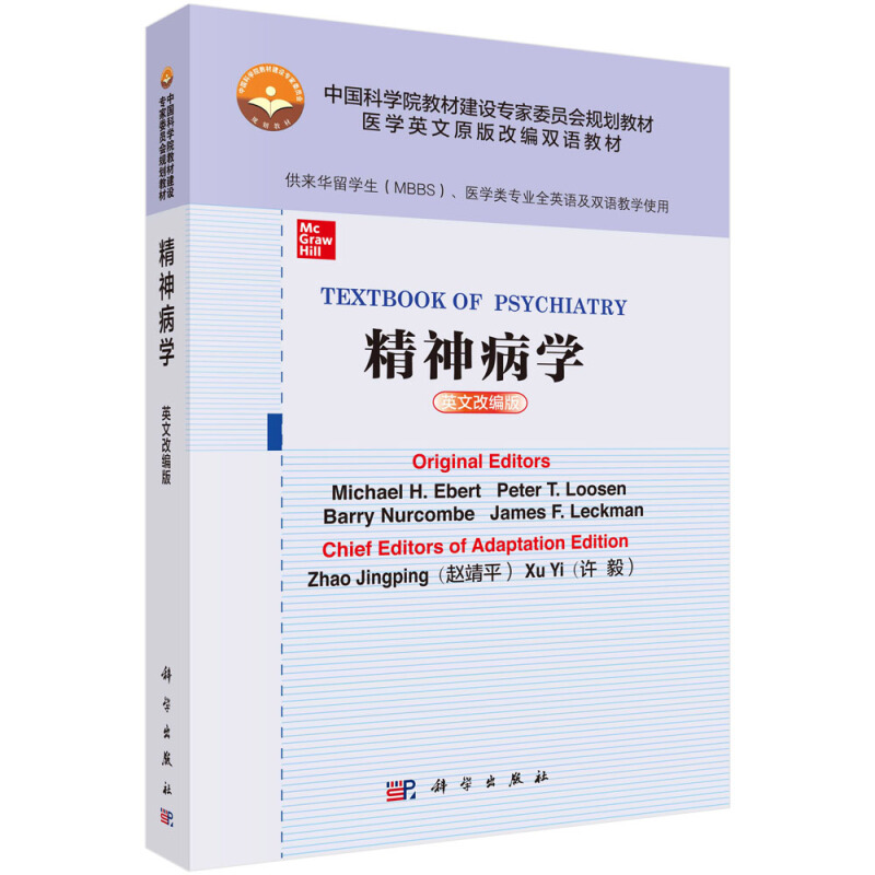 中国科学院教材建设专家委员会规划教材,医学英文原版改编双语教材精神病学(英文改编版)/(美)迈克尔.H.埃伯特等主