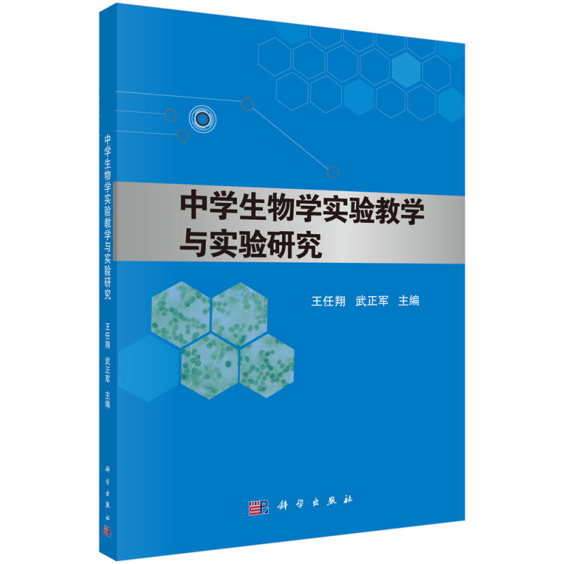 中学生物学实验教学与实验研究/王任翔