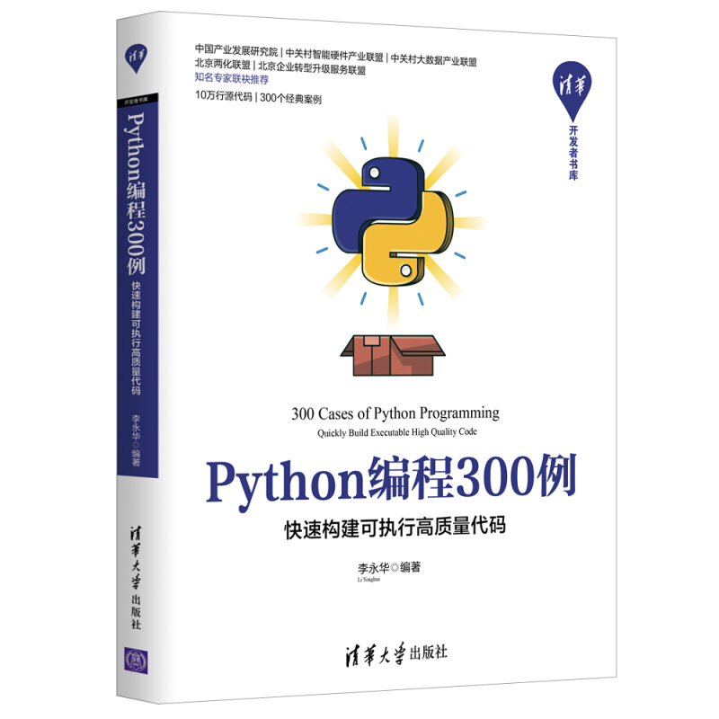 清华开发者书库Python编程300例:快速构建可执行高质量代码