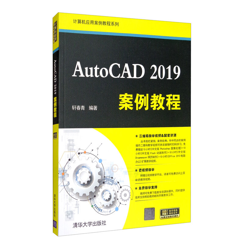 计算机应用案例教程系列AutoCAD 2019案例教程