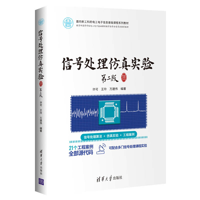 面向新工科的电工电子信息基础课程系列教材信号处理仿真实验(第2版)