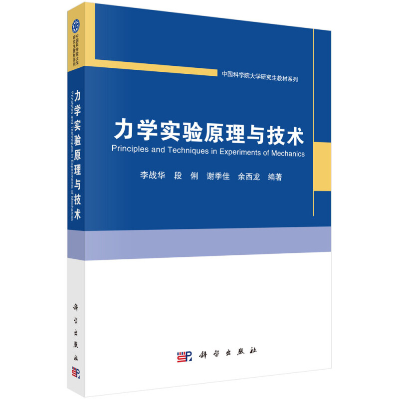 中国科学院大学研究生教材系列力学实验原理与技术