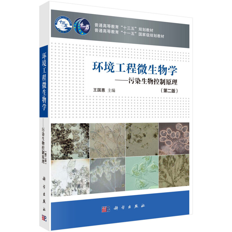 普通高等教育十一五重量规划教材环境工程微生物学/污染生物控制原理(第二版)