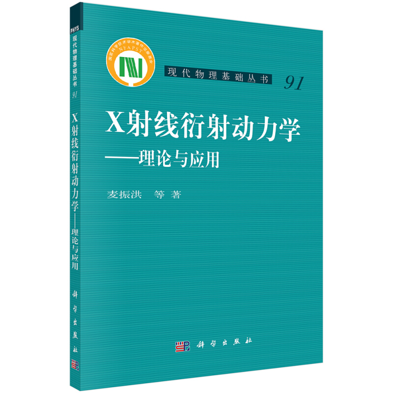 现代物理基础丛书91X射线衍射动力学:理论与应用