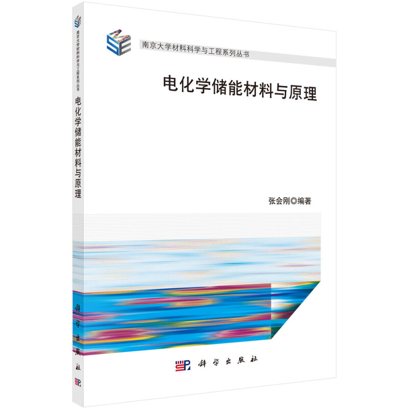 南京大学材料科学与工程系列丛书电化学储能材料与原理