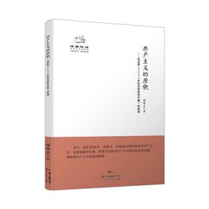 经典悦读系列丛书:共产主义的原貌-马克思《1844年经济学哲学手稿》如是读