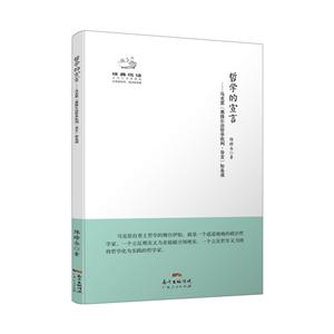 经典悦读系列丛书:哲学的宣言-马克思《黑格尔法哲学批判·导言》如是读