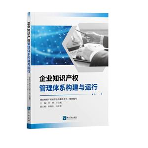 企業知識產權管理體系構建與運行