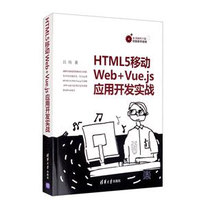 HTML5ƶWeb+Vue.jsӦÿʵս