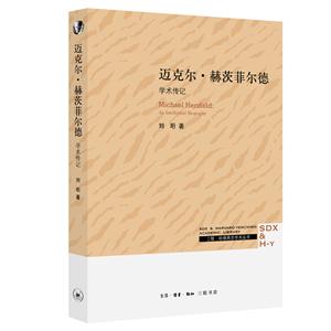 三聯·哈佛燕京學術叢書邁克爾.赫茨菲爾德:學術傳記