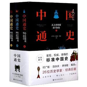 中國通史(上中下三冊)