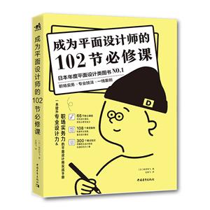 成為平面設計師的102節必修課