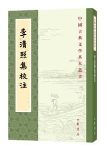 中國(guó)古典文學(xué)基本叢書李清照集校注/中國(guó)古典文學(xué)基本叢書