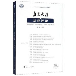 南京大学法律评论:2019年秋季卷(总第52卷)