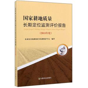 國家耕地質量長期定位監測評價報告(2018年度)