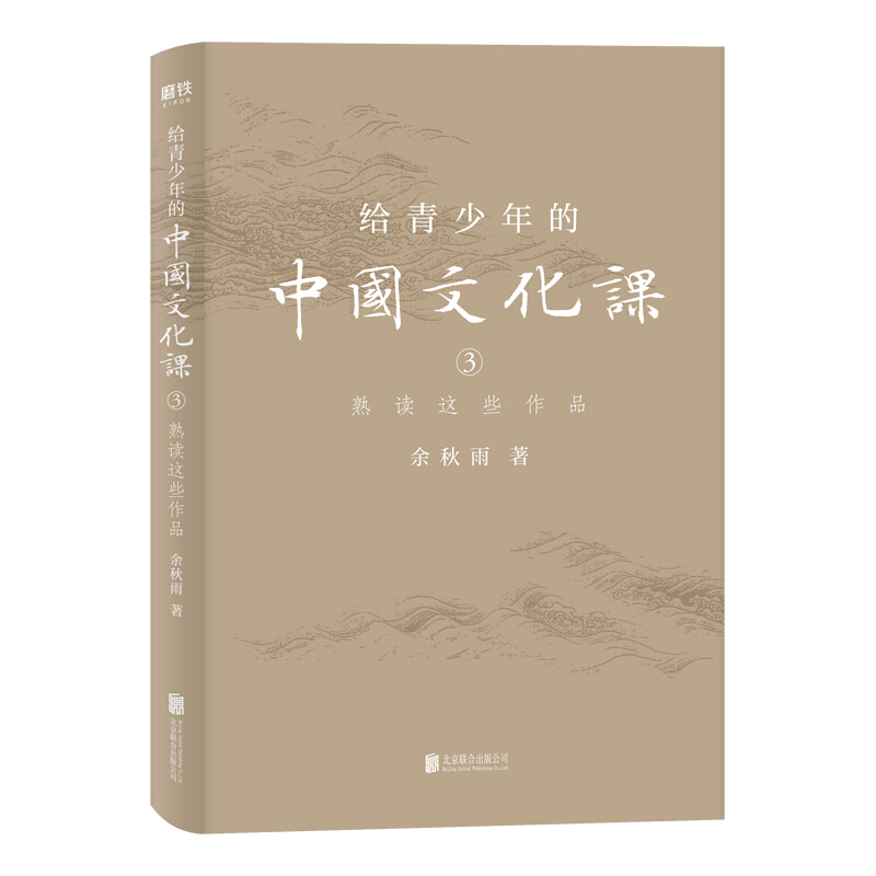 给青少年的中国文化课. 3, 熟读这些作品