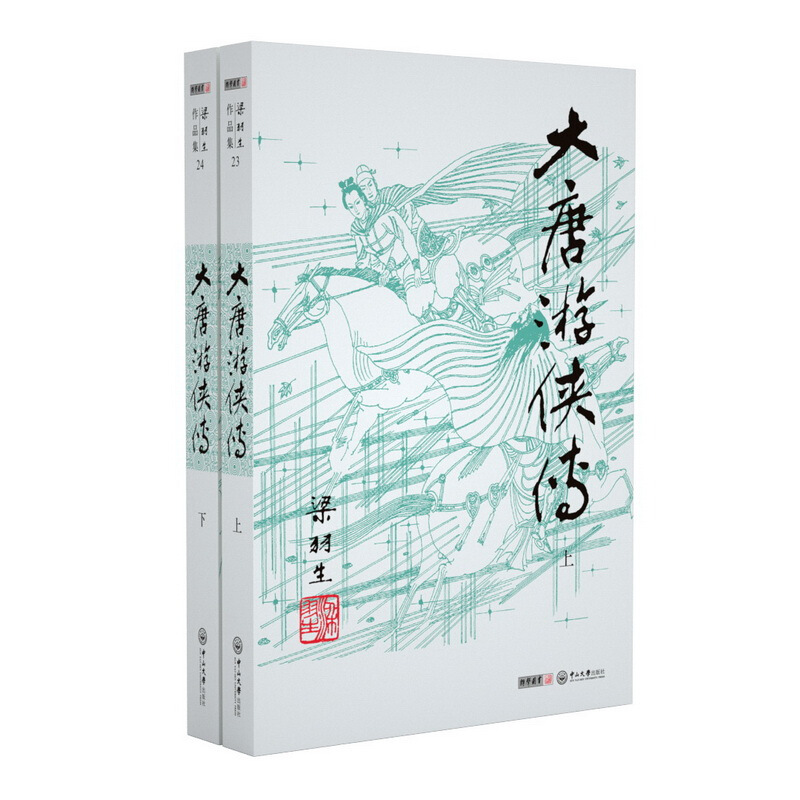 梁羽生作品集(2019新版)大唐游侠传(23-24)(全2册)/梁羽生作品集