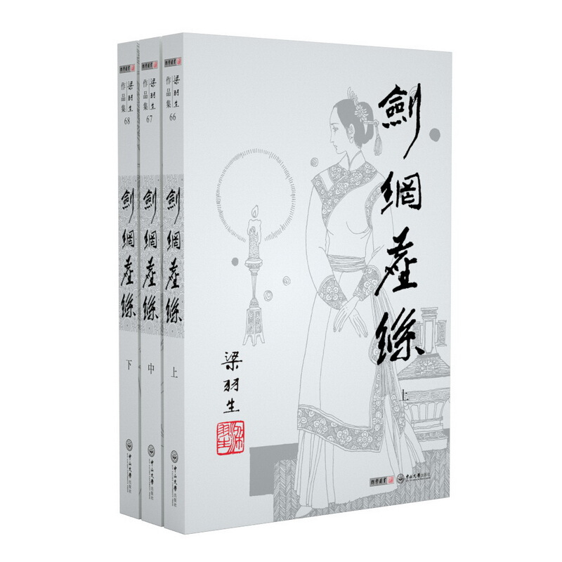 梁羽生作品集(2019新版)剑网尘丝(66-68)(全3册)/梁羽生作品集