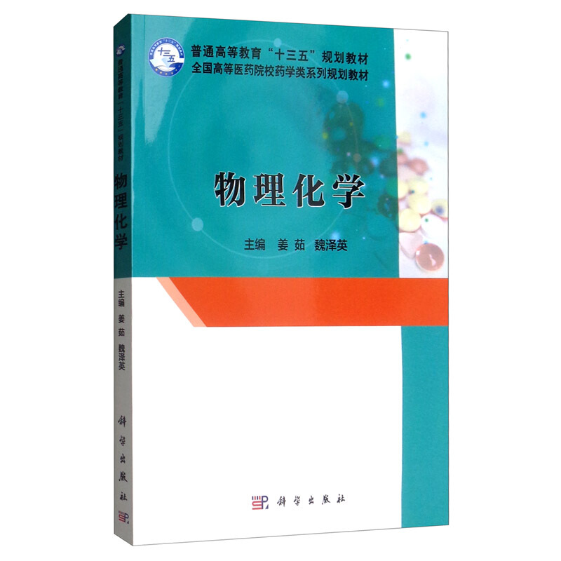 普通高等教育“十三五”规划教材全国高等医药院校药学类系列规划教材物理化学/姜茹