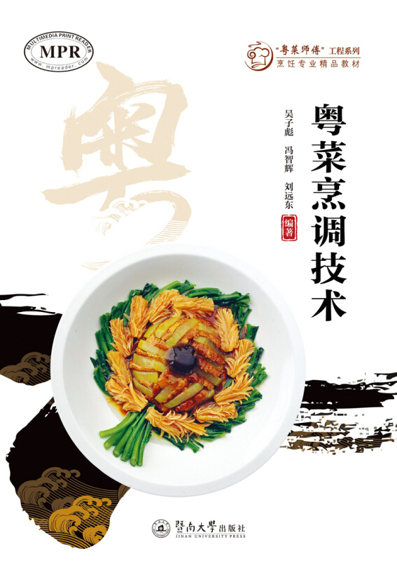 粤菜烹调技术/粤菜师傅工程系列.烹饪专业精品教材