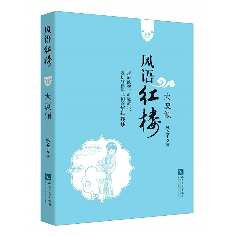 风语红楼:大厦倾