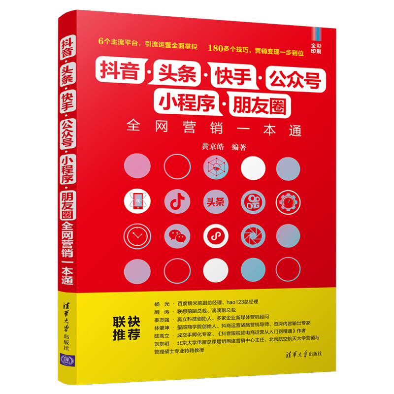 抖音.头条.快手.公众号.小程序.朋友圈全网营销一本通