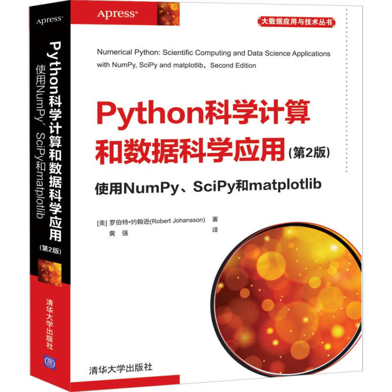 大数据应用与技术丛书Python科学计算和数据科学应用(第2版)  使用NumPy,SciPy和matplotlib